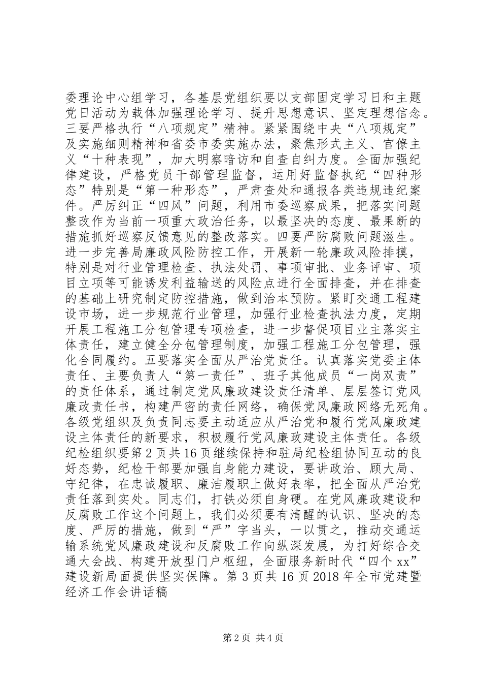 XX年交通运输部党风廉政建设工作会的讲话稿_第2页