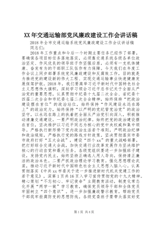 XX年交通运输部党风廉政建设工作会的讲话稿