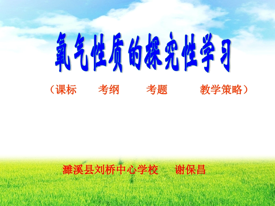 人教版九上第2单元课题1氧气性质的探究性学习（共13张PPT）_第1页