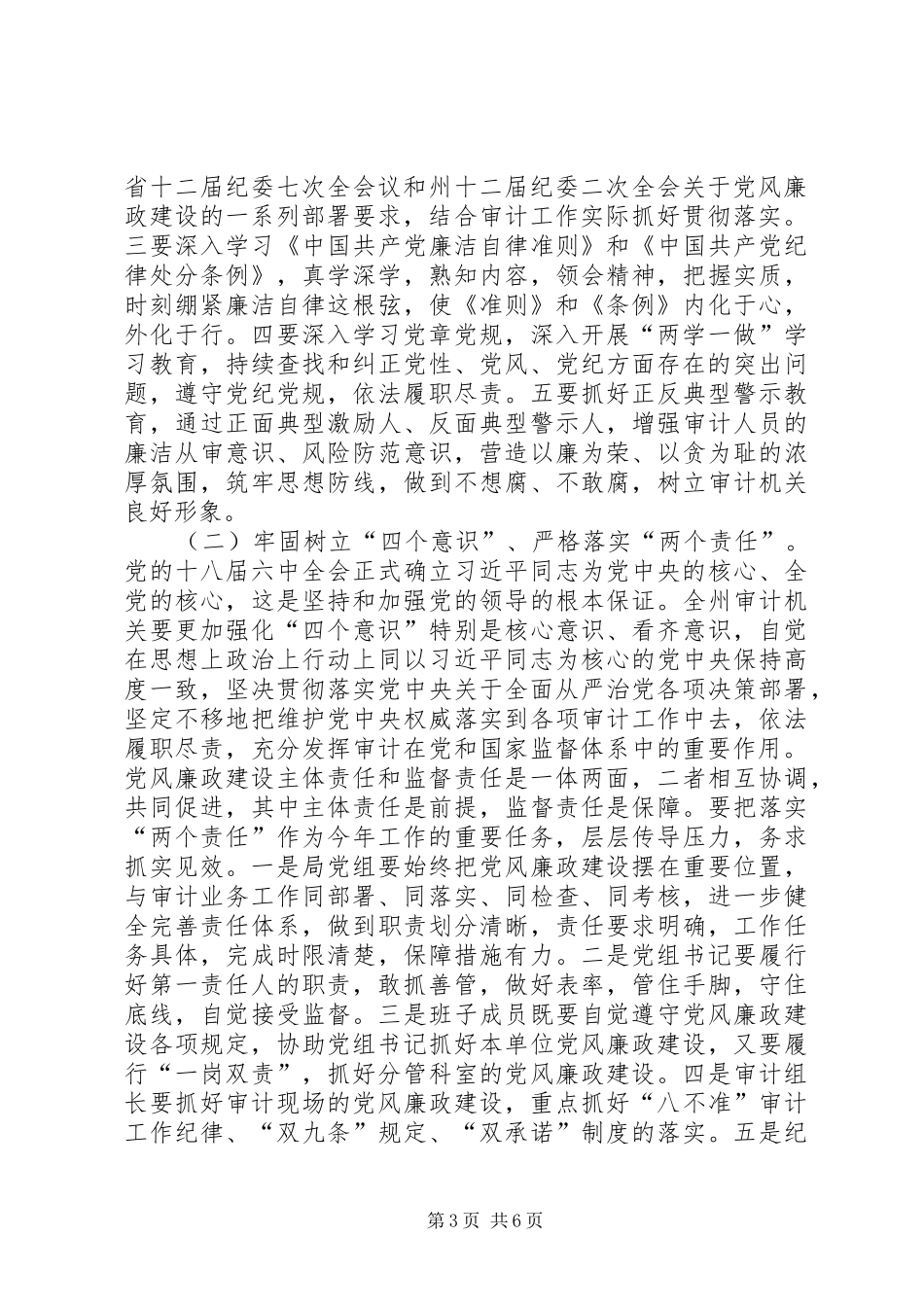审计局党组书记XX年党风廉政建设工作会议讲话发言稿_第3页