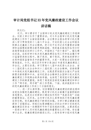 审计局党组书记XX年党风廉政建设工作会议讲话发言稿
