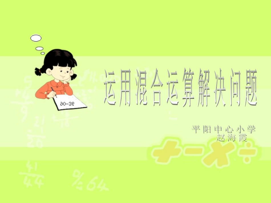 运用混合运算解决问题_第1页