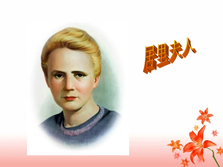 梁红霞《跨越百年的美丽》教学课件_第1页