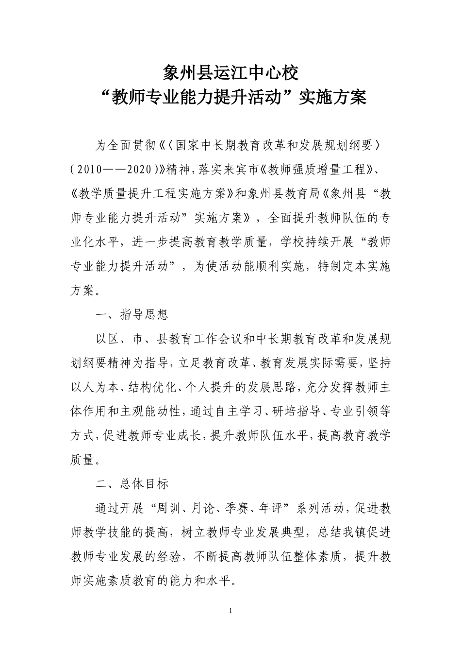 运江中心校能力提升方案_第1页