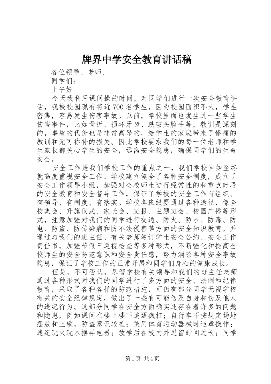 牌界中学安全教育讲话发言稿_第1页