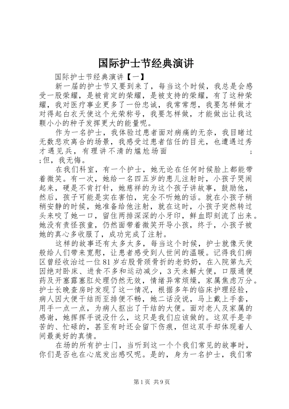国际护士节经典演讲稿_第1页