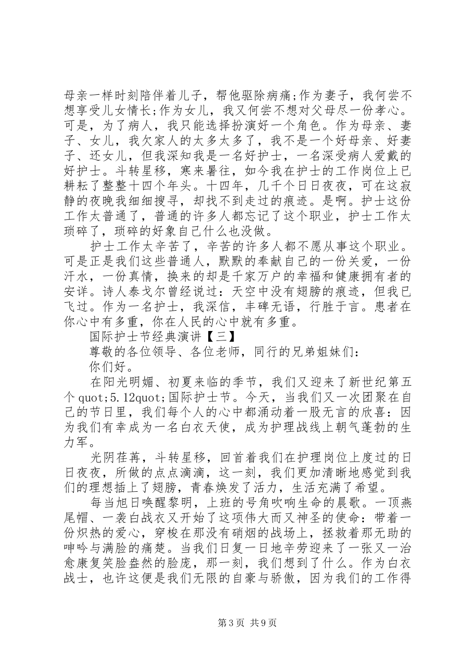 国际护士节经典演讲稿_第3页