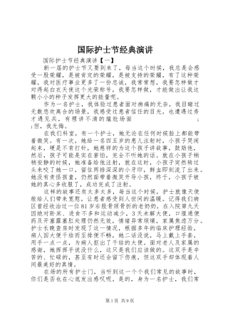 国际护士节经典演讲稿