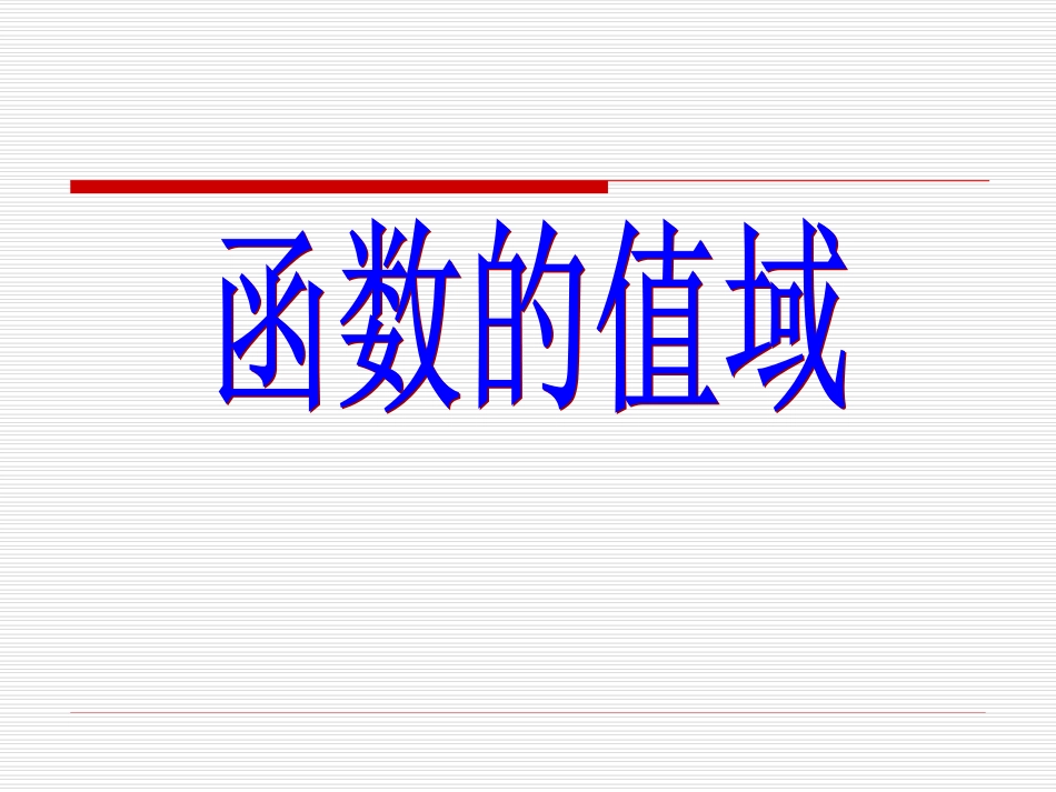 函数值域的几种求法_第1页