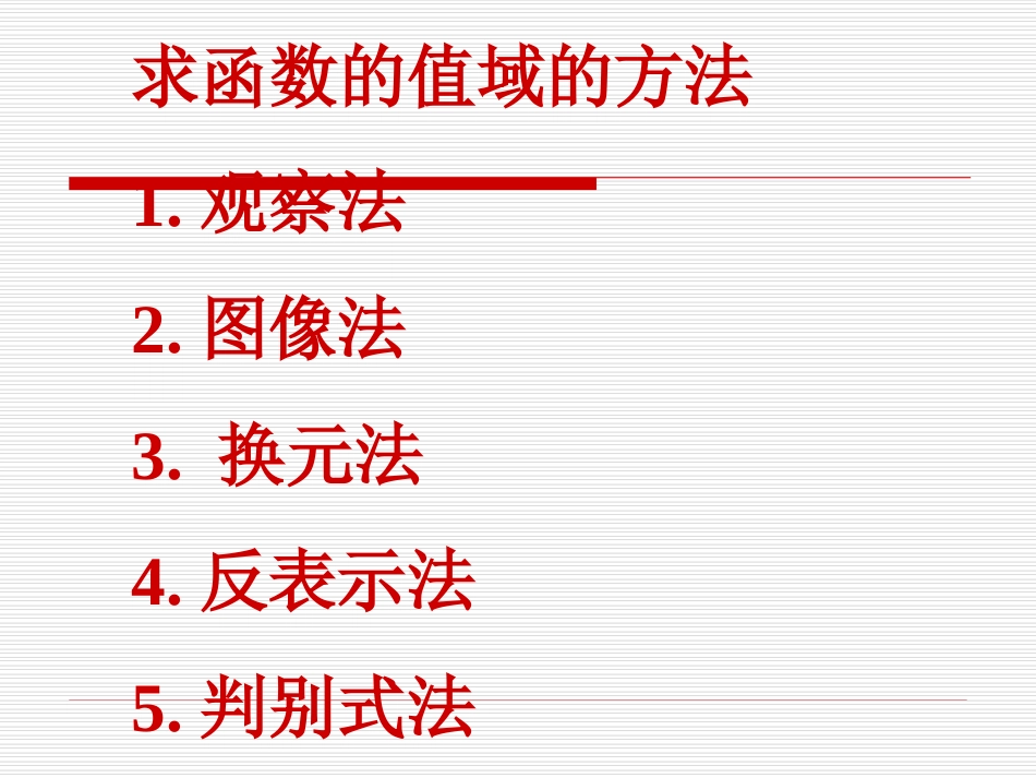 函数值域的几种求法_第2页