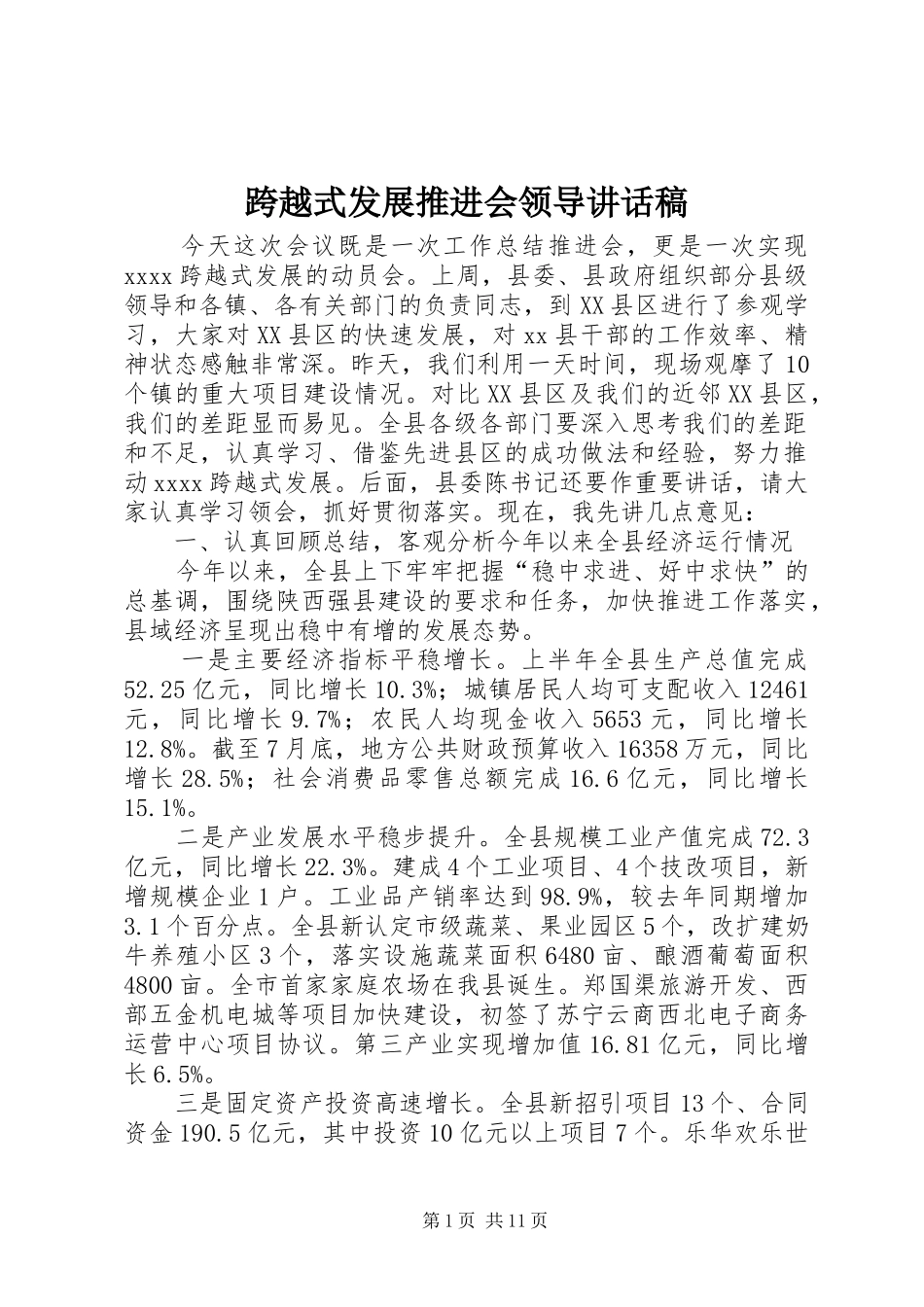 跨越式发展推进会领导讲话发言稿_第1页