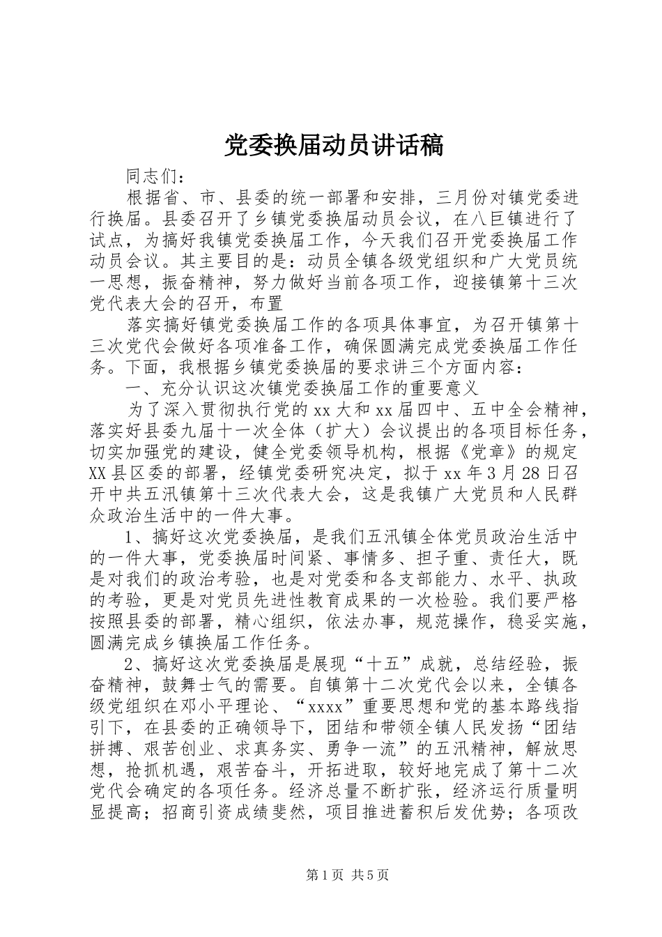 党委换届动员的讲话发言稿_第1页