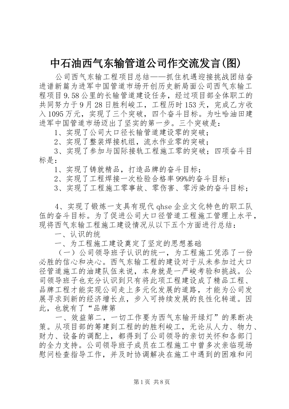 中石油西气东输管道公司作交流发言稿(图)_第1页