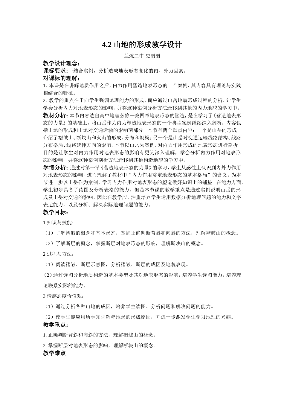 山地的形成教学设计史丽丽_第1页