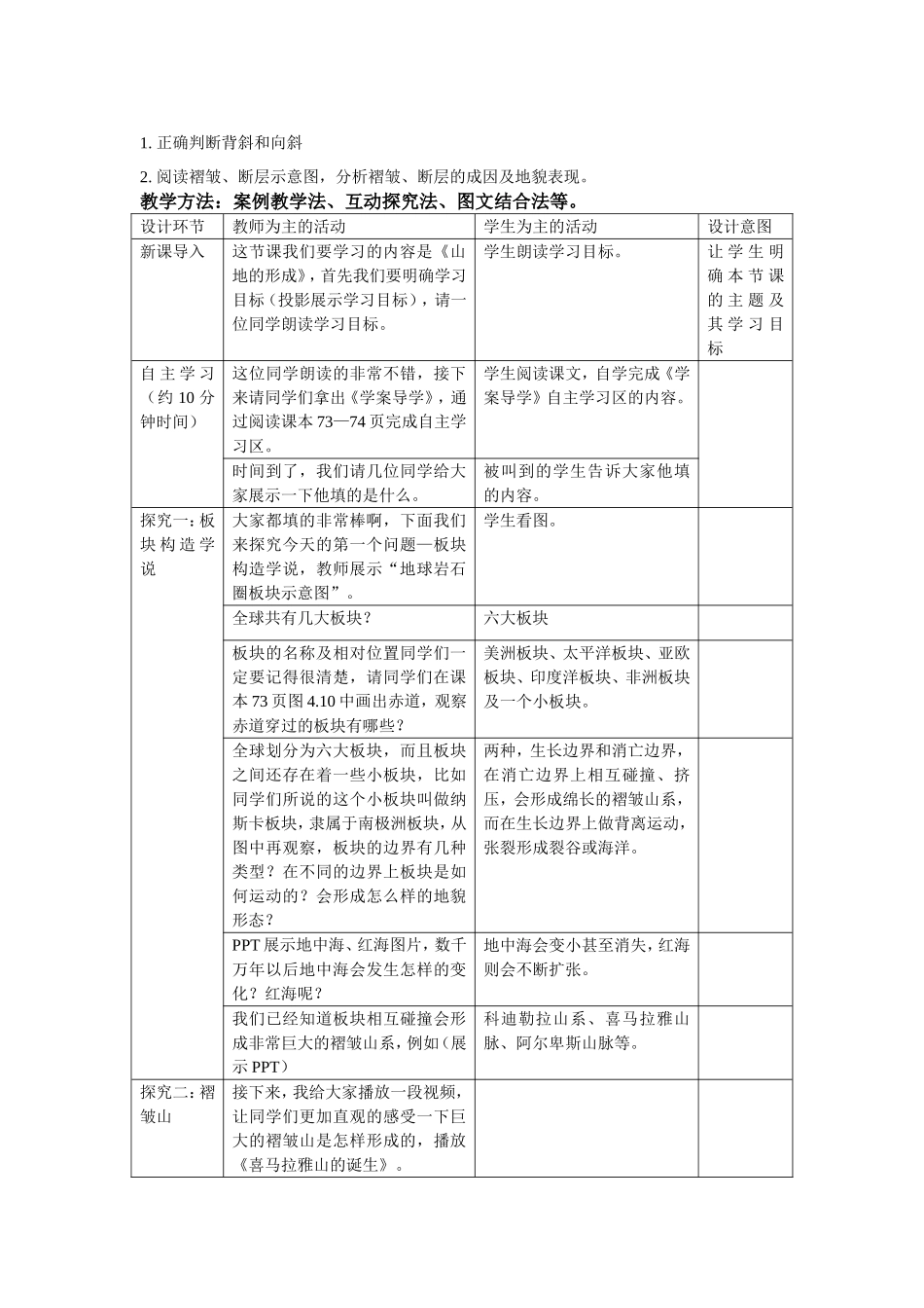山地的形成教学设计史丽丽_第2页