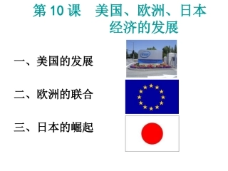 美国西欧和日本经济的发展