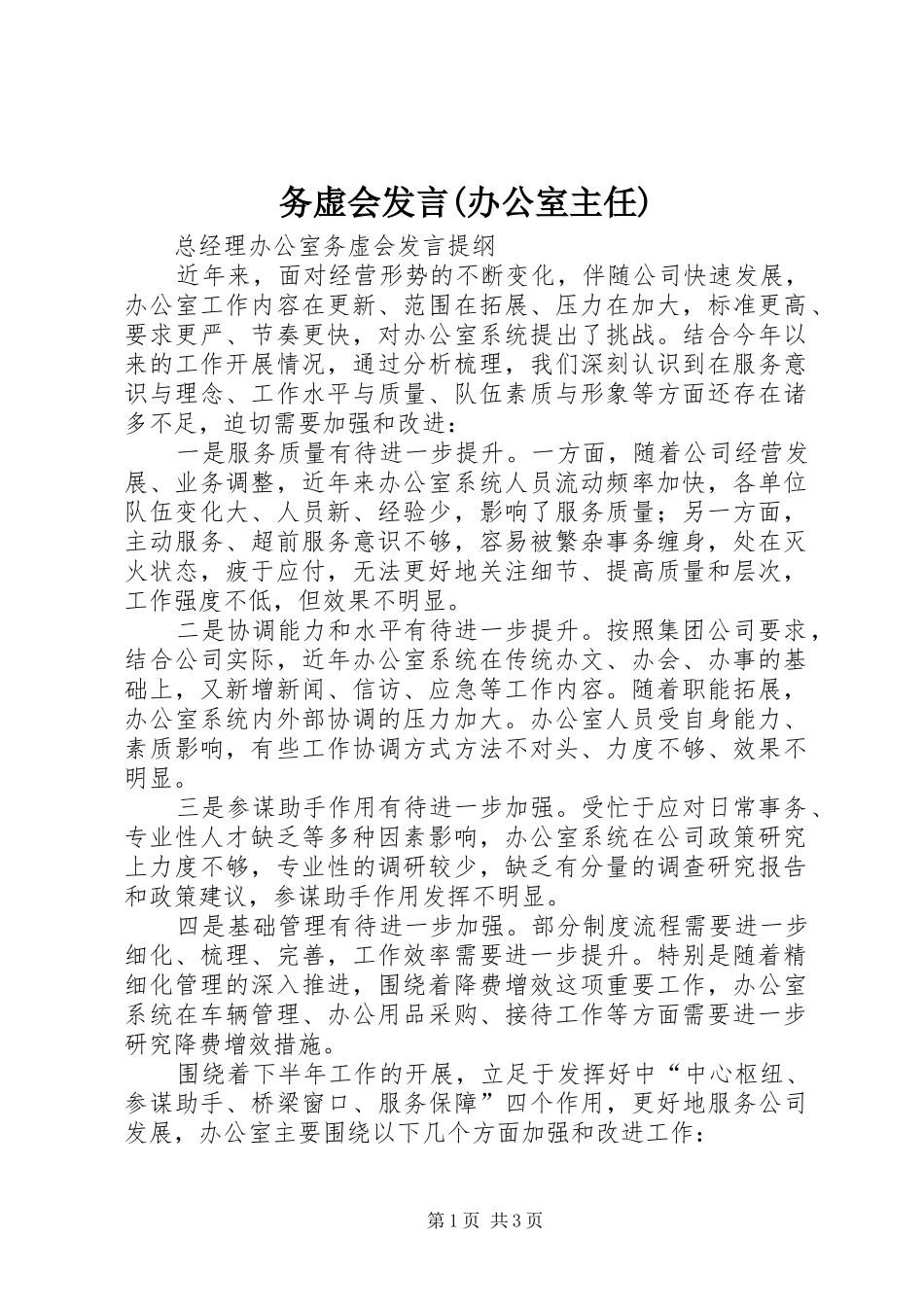 务虚会发言稿(办公室主任)_第1页