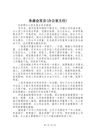 务虚会发言稿(办公室主任)