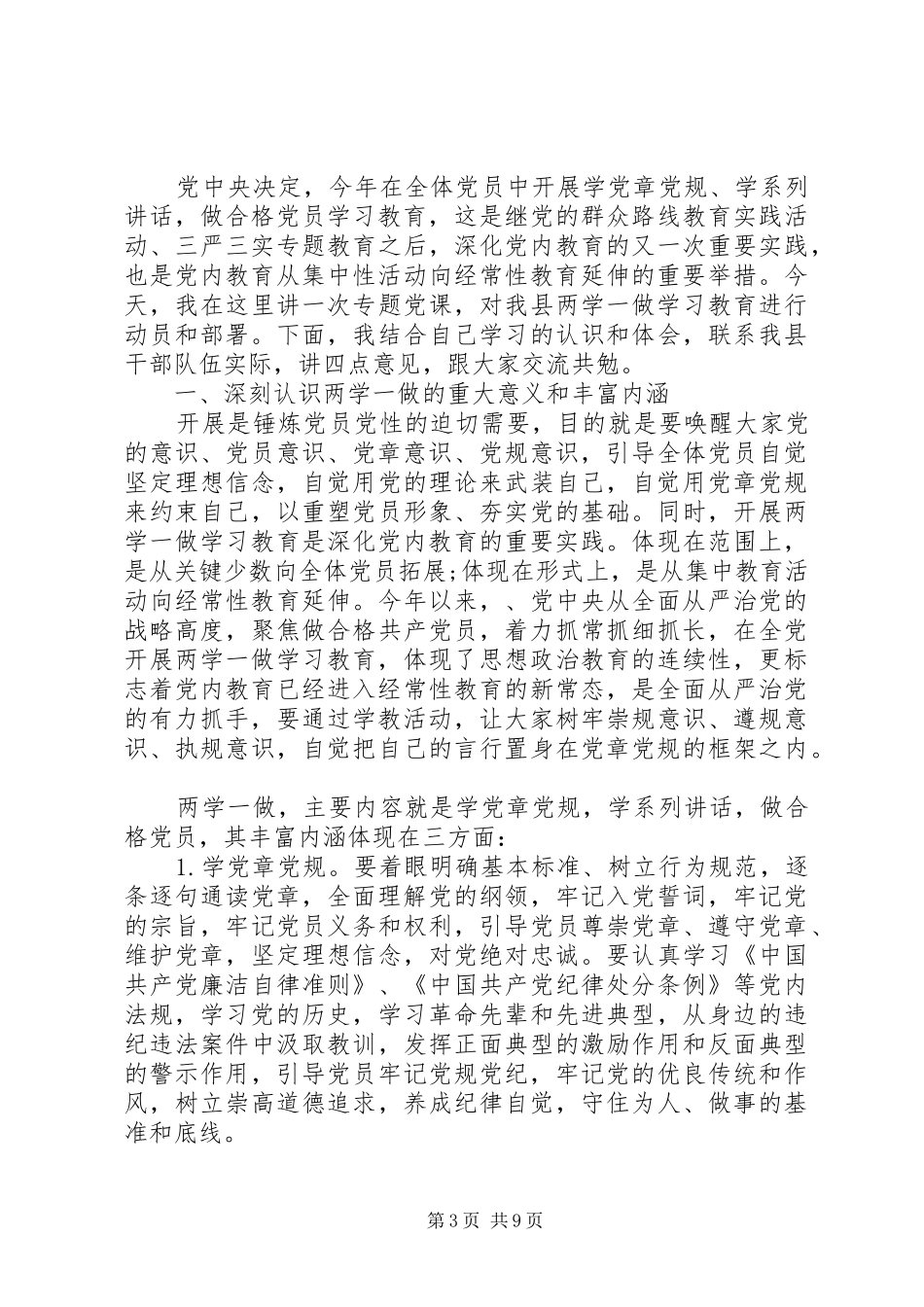 两学一做工作部署讲话发言稿范文_第3页