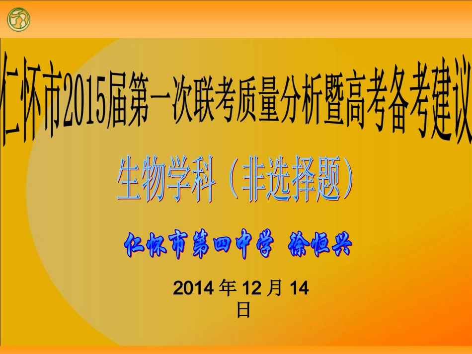 仁怀市2015届第一次联考质量分析暨高考备考建议——生物学科（非选择题）(仁怀四中徐恒兴)_第1页