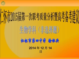 仁怀市2015届第一次联考质量分析暨高考备考建议——生物学科（非选择题）(仁怀四中徐恒兴)