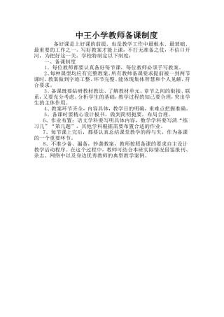 中王小学教师备课制度修改
