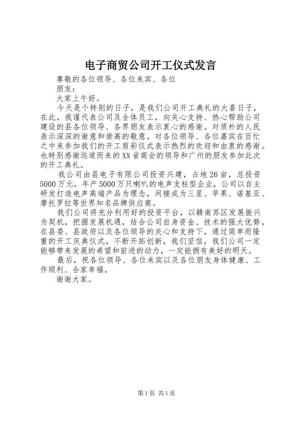 电子商贸公司开工仪式发言稿_第1页