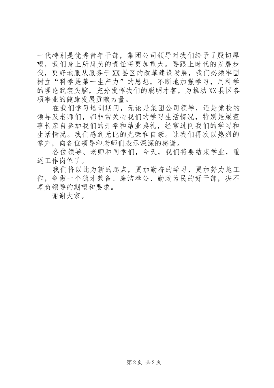 在青年干部学习班结业典礼上的发言稿_第2页