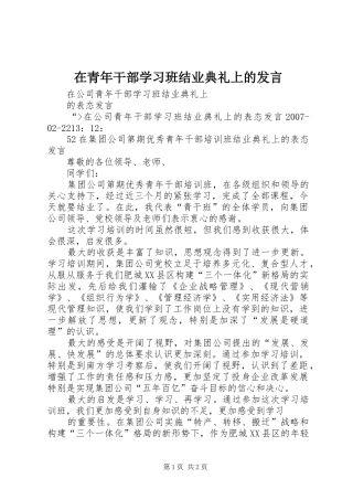 在青年干部学习班结业典礼上的发言稿