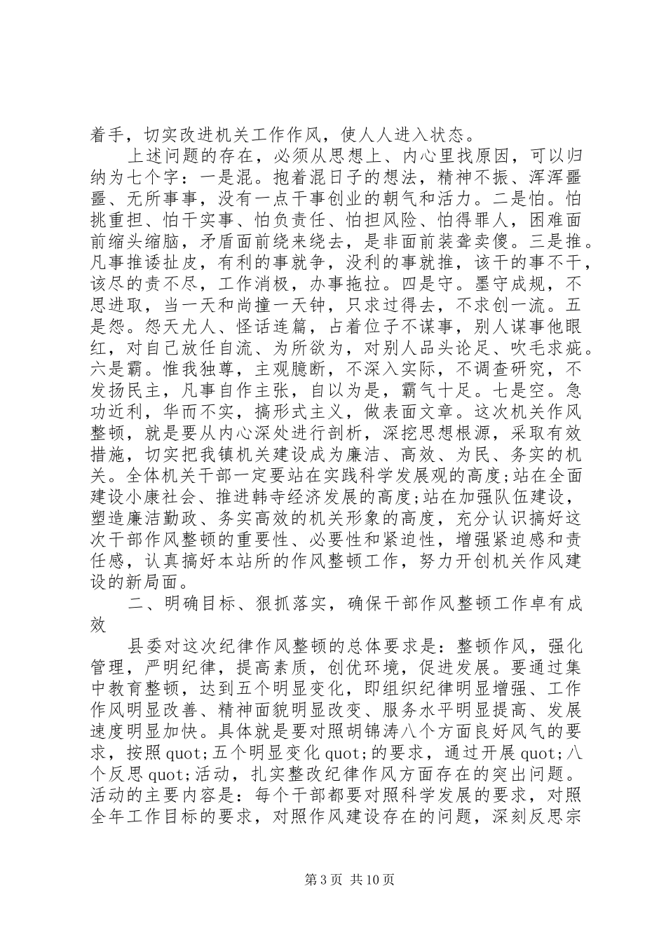 副镇长机关作风整顿活动讲话发言稿_第3页