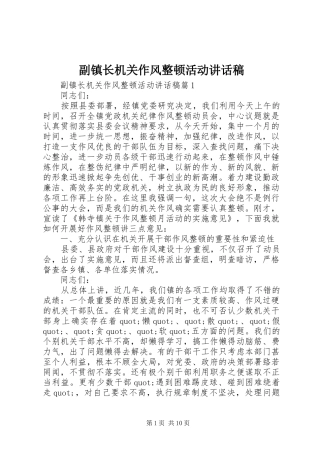 副镇长机关作风整顿活动讲话发言稿