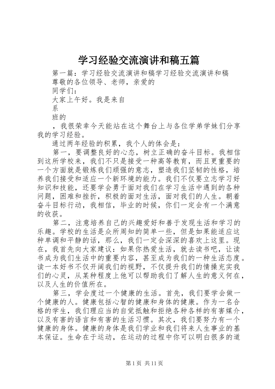 学习经验交流演讲稿和稿五篇_第1页