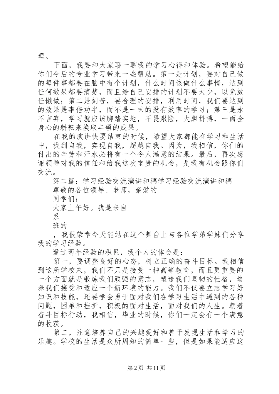 学习经验交流演讲稿和稿五篇_第2页