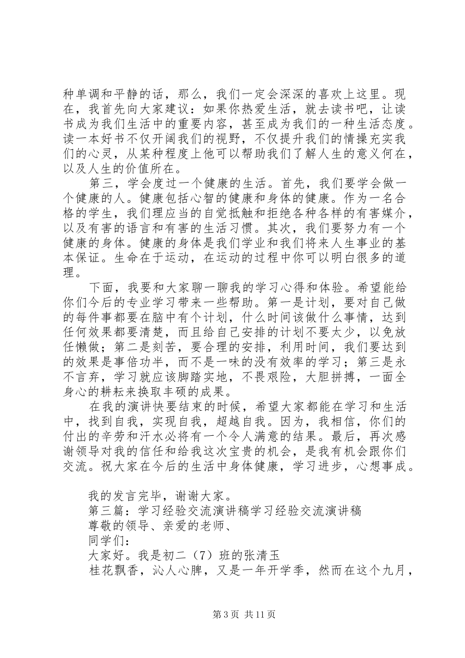 学习经验交流演讲稿和稿五篇_第3页
