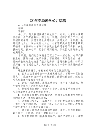 XX年春季闭学式讲话发言稿