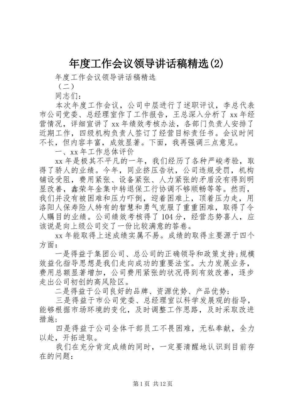 年度工作会议领导讲话发言稿精选(2)_第1页