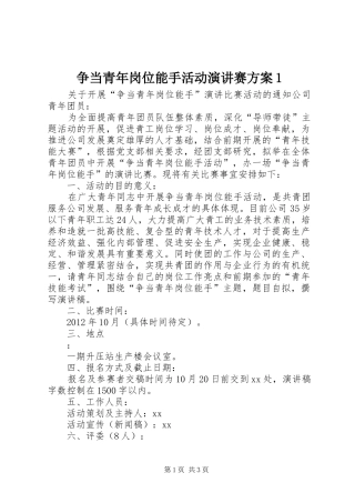 争当青年岗位能手活动演讲稿赛方案1