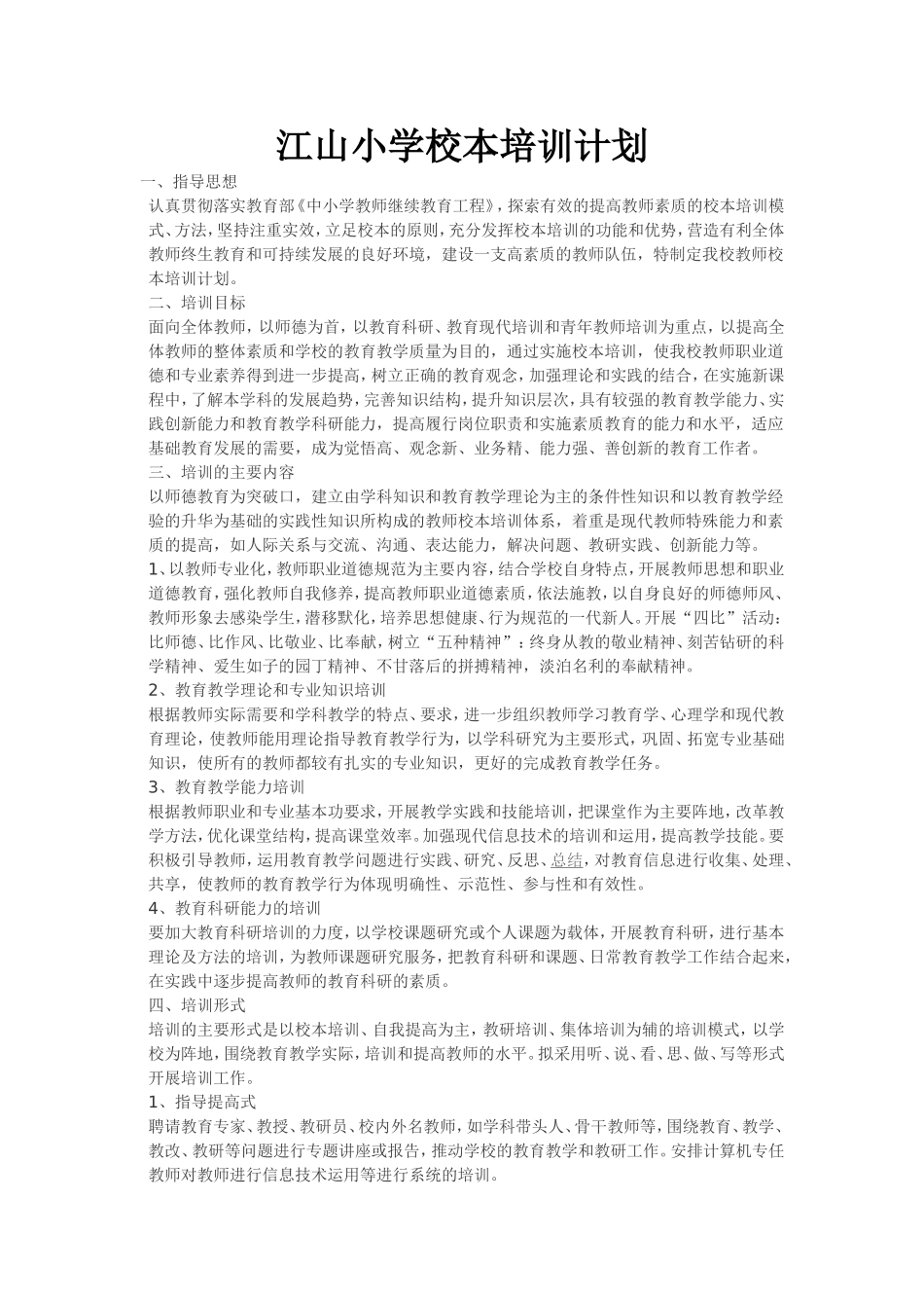 江山小学校本培训计划_第1页