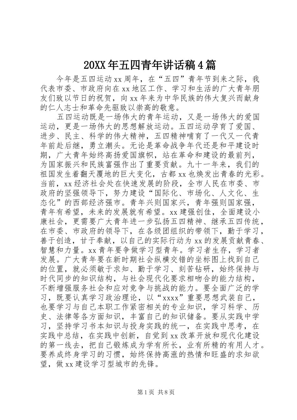 20XX年五四青年讲话发言稿4篇_第1页
