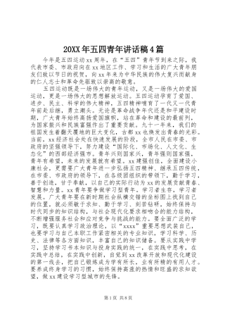 20XX年五四青年讲话发言稿4篇