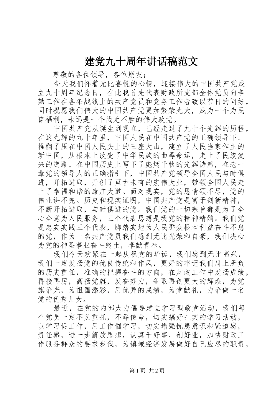 建党九十周年讲话发言稿范文_第1页
