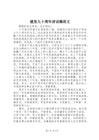 建党九十周年讲话发言稿范文
