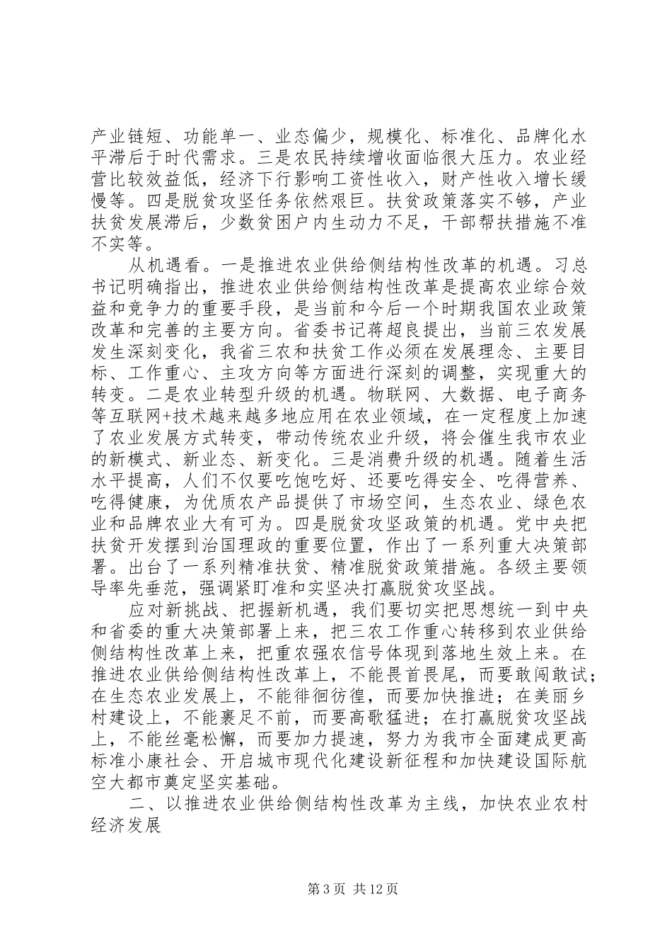 XX年扶贫脱贫工作会议讲话发言稿_第3页