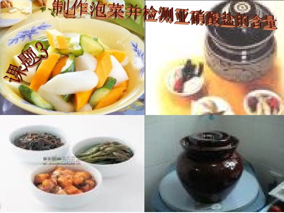 课题3制作泡菜检测亚硝酸盐的含量1_第1页