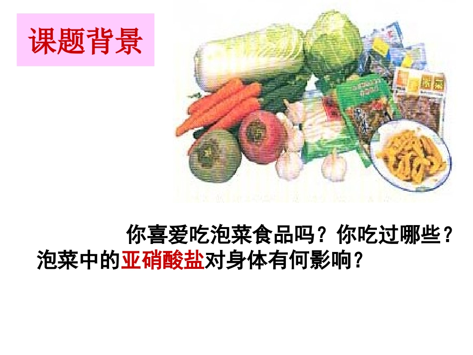 课题3制作泡菜检测亚硝酸盐的含量1_第2页