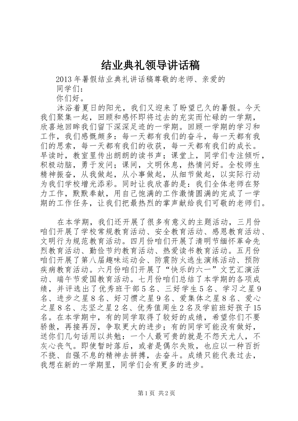 结业典礼领导的讲话发言稿_第1页