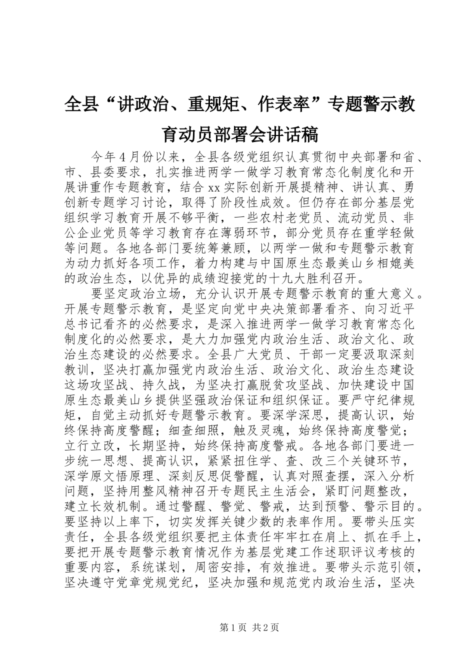 全县“讲政治、重规矩、作表率”专题警示教育动员部署会的讲话发言稿_第1页