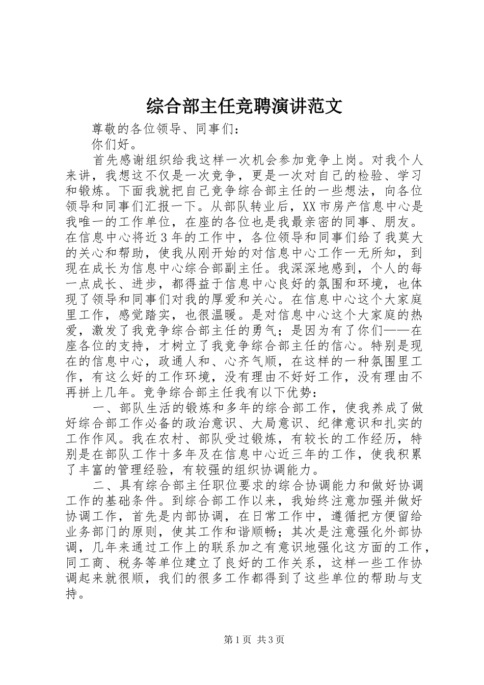 综合部主任竞聘演讲稿范文_第1页