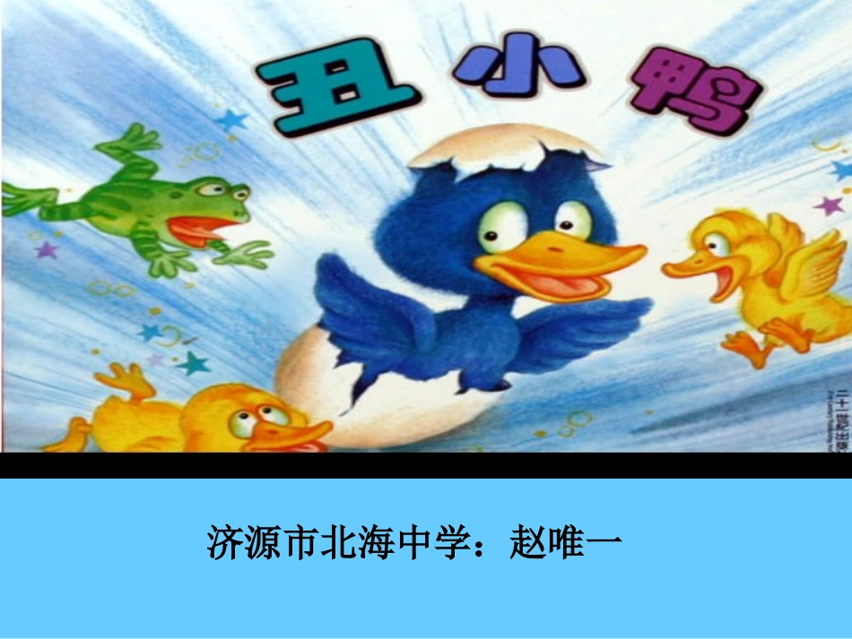 丑小鸭（北海中学赵唯一）_第1页