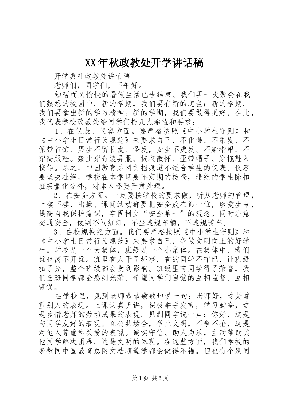 XX年秋政教处开学的讲话发言稿_第1页